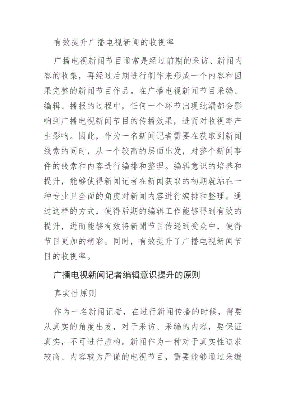 广播电视新闻记者的编辑意识提升策略浅谈--讲义文稿_第4页