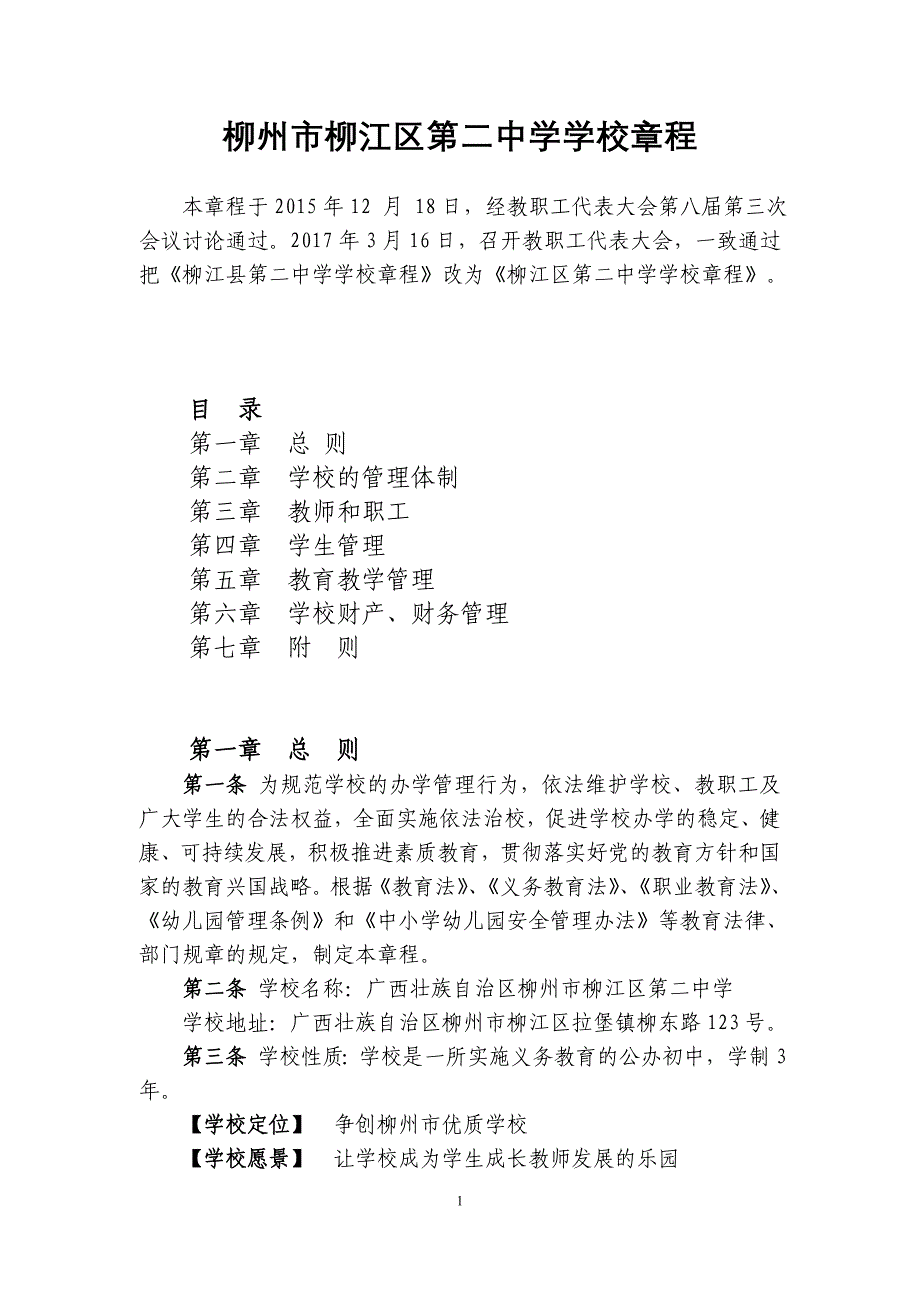 柳州市柳江区第二中学学校章程_第1页