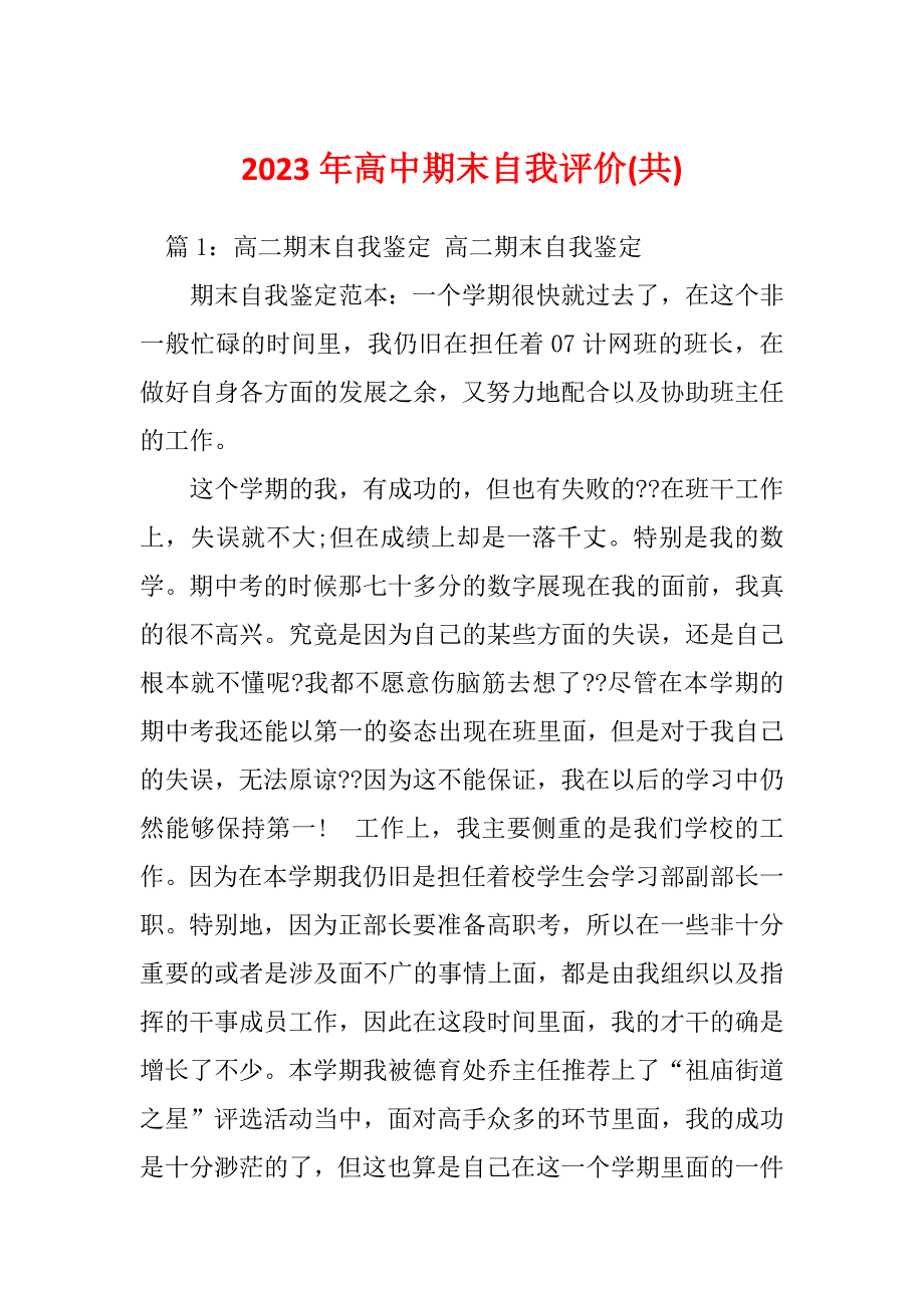 2023年高中期末自我评价(共)_第1页