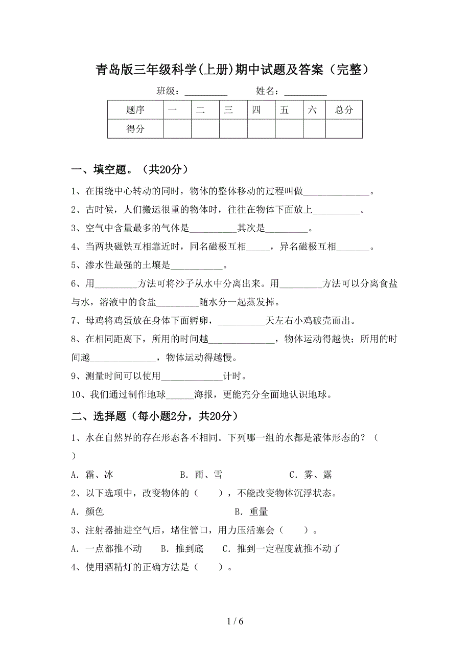 青岛版三年级科学(上册)期中试题及答案(完整).doc_第1页