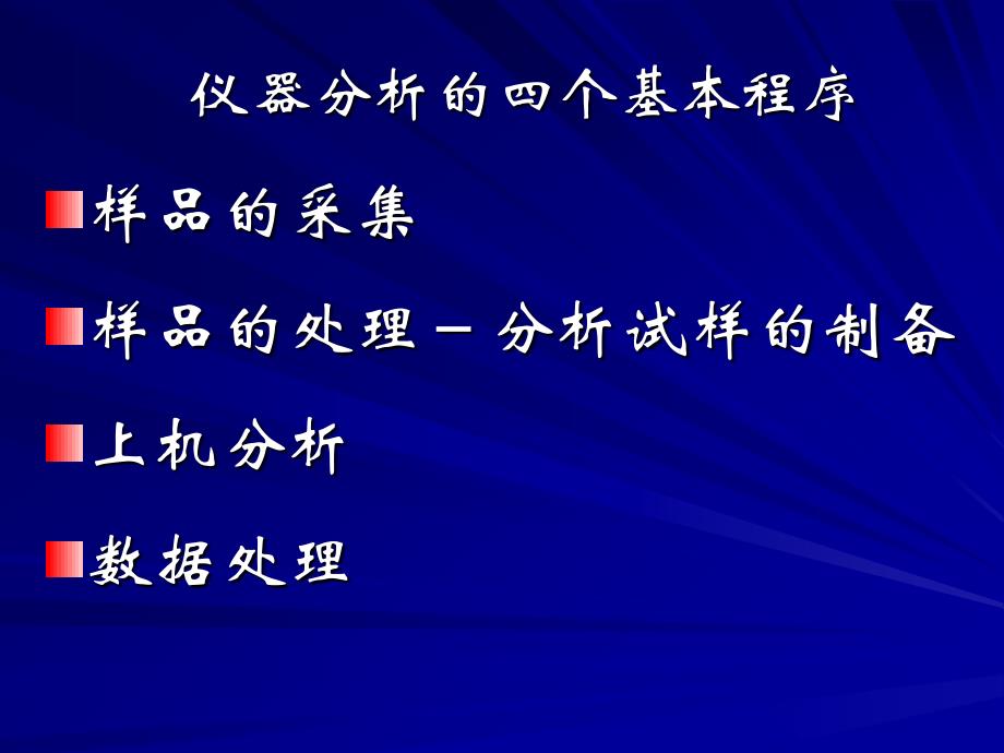 仪器分析中的样品处理_第2页