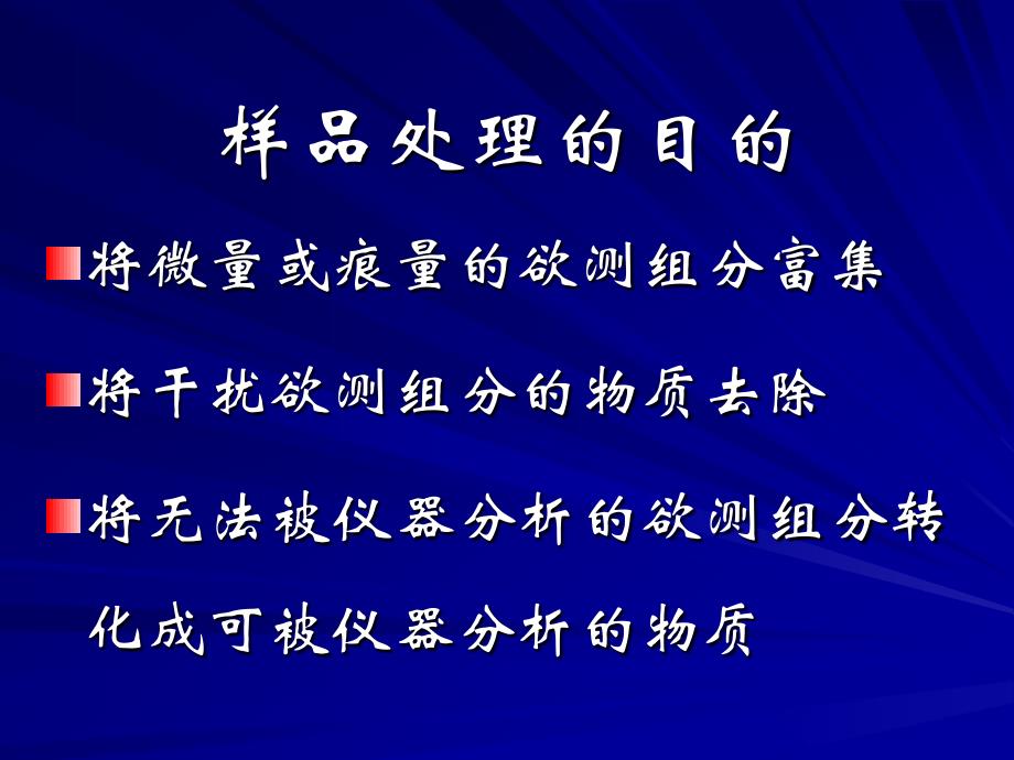 仪器分析中的样品处理_第3页