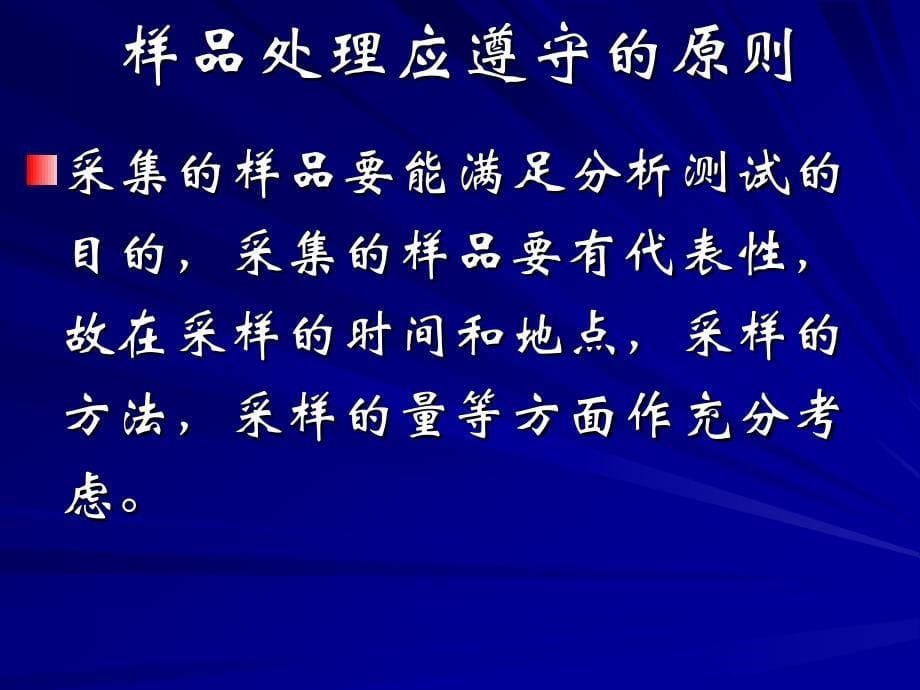 仪器分析中的样品处理_第5页