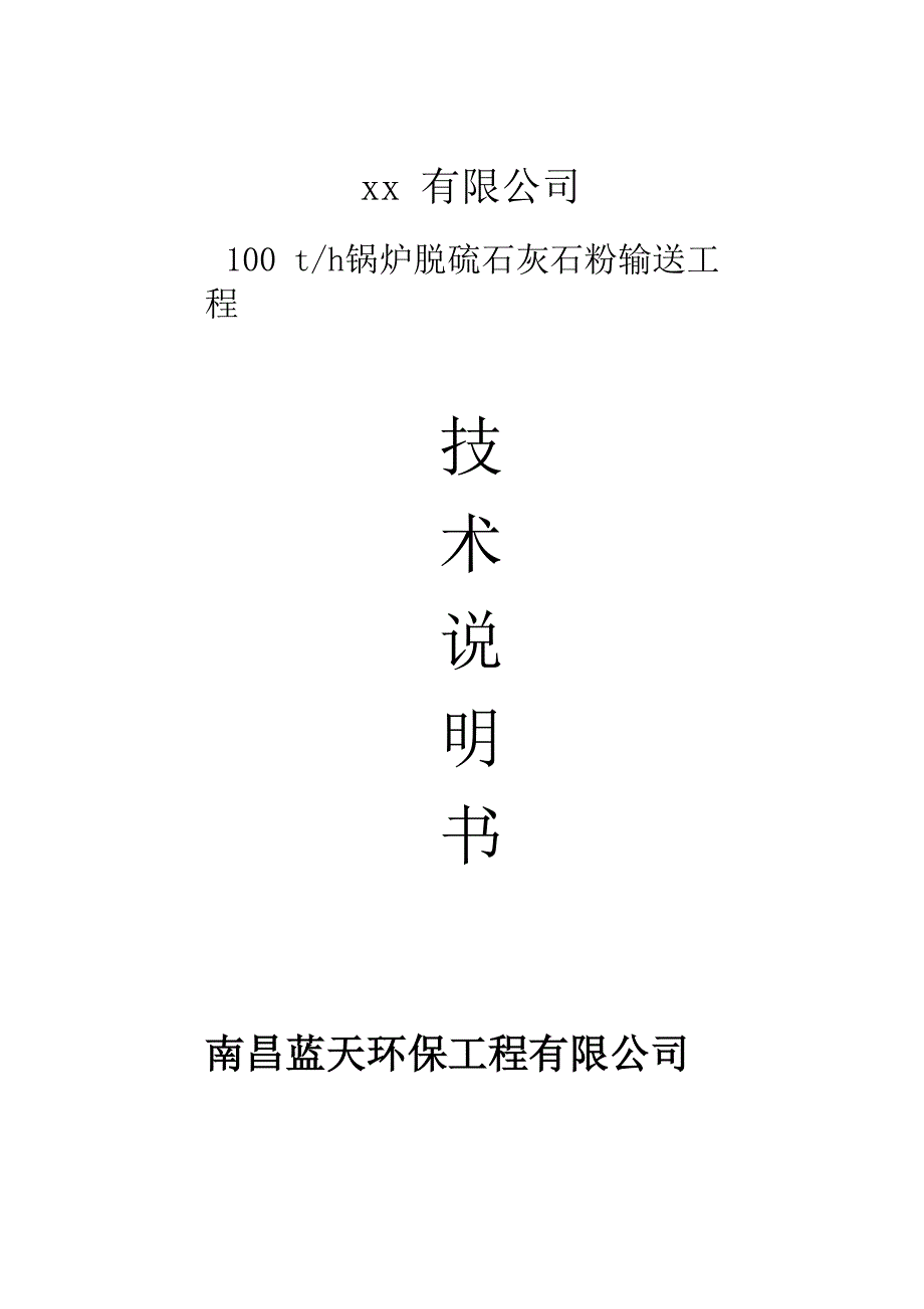 石灰石粉输送方案说明_第1页