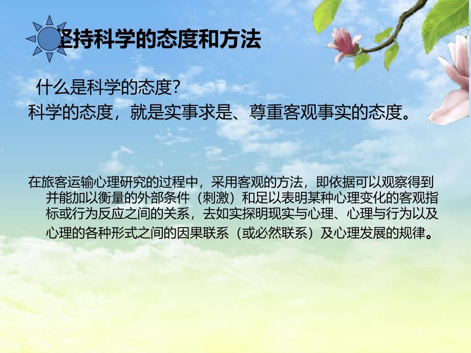 第二节旅客运输心理学的研究方法_第4页