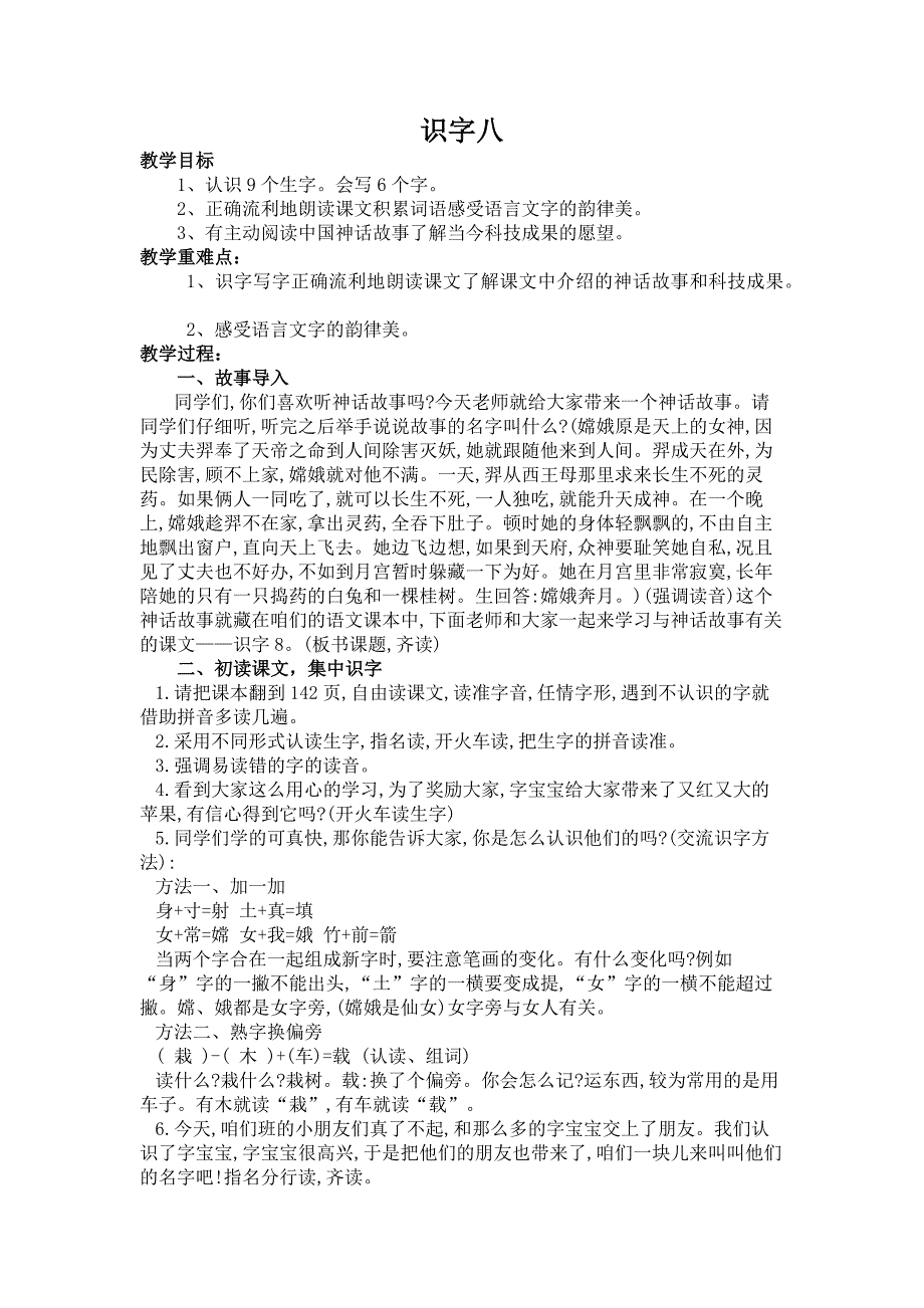 人教版二年级上册《识字八》教案_第1页