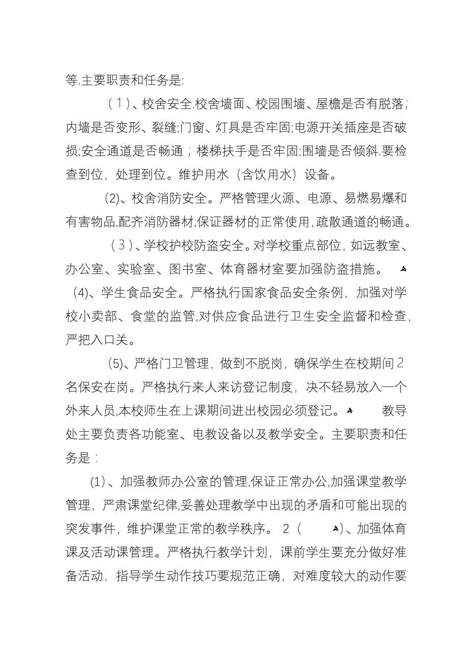 学校安全保卫工作计划书.docx_第4页