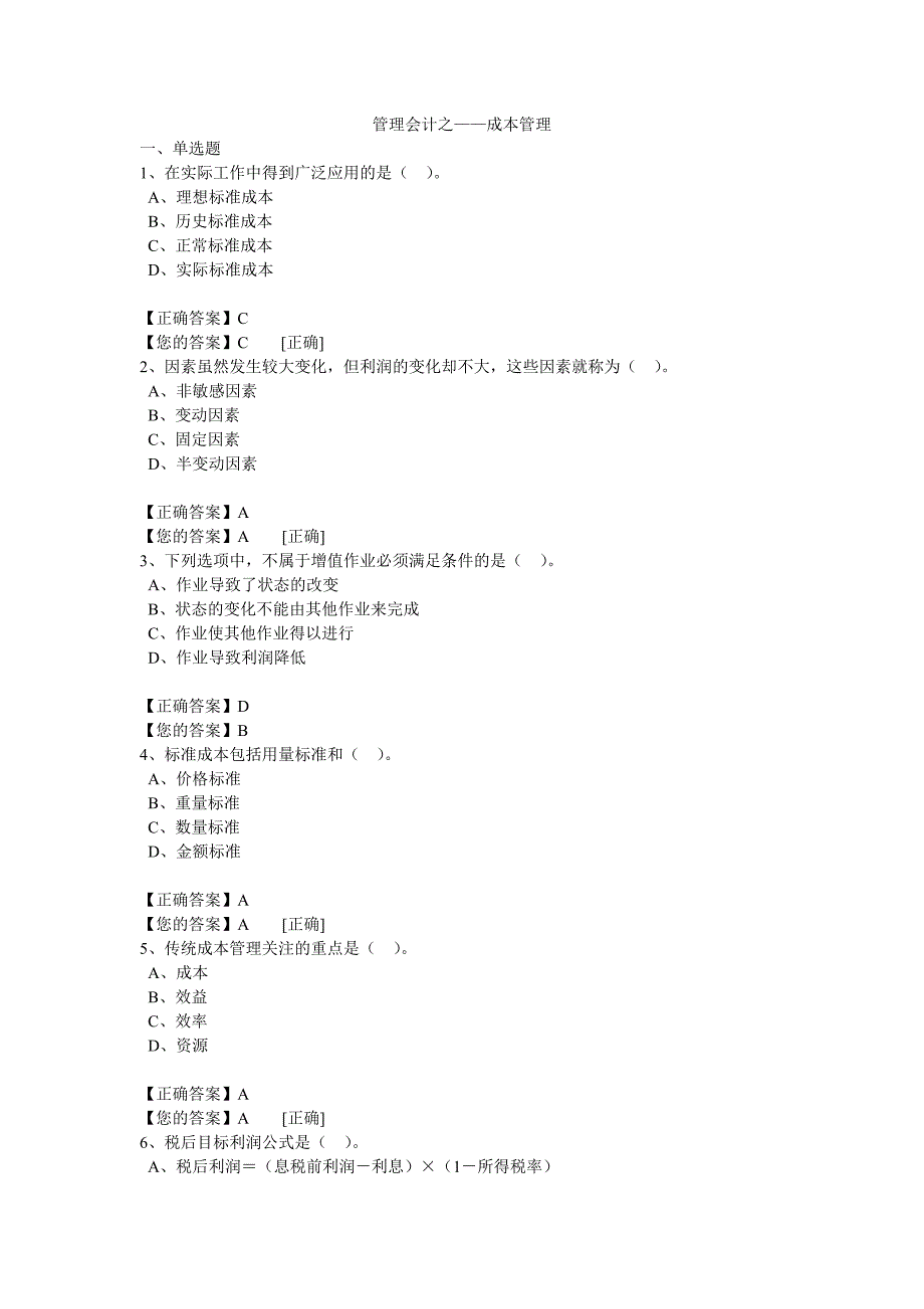 2015会计继续教育管理会计-成本管理.doc_第1页