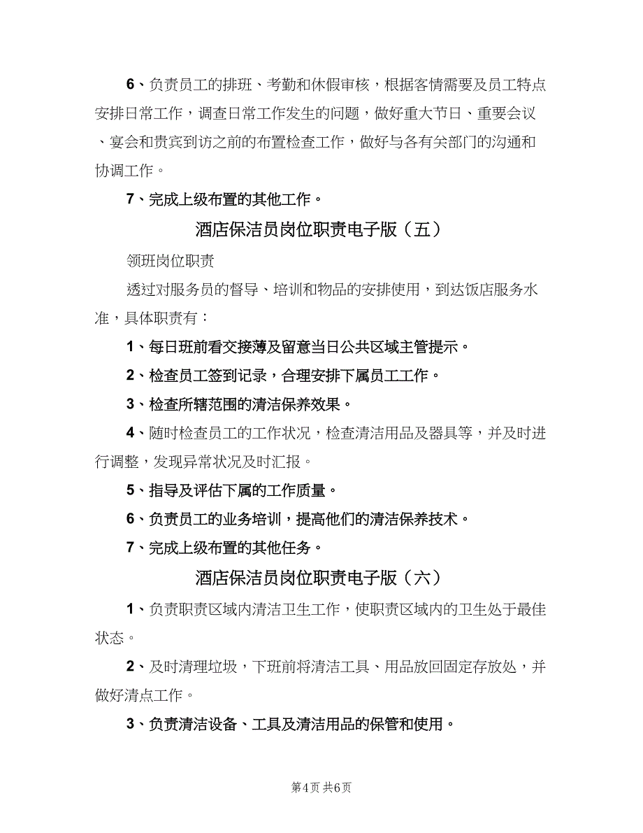 酒店保洁员岗位职责电子版（7篇）.doc_第4页