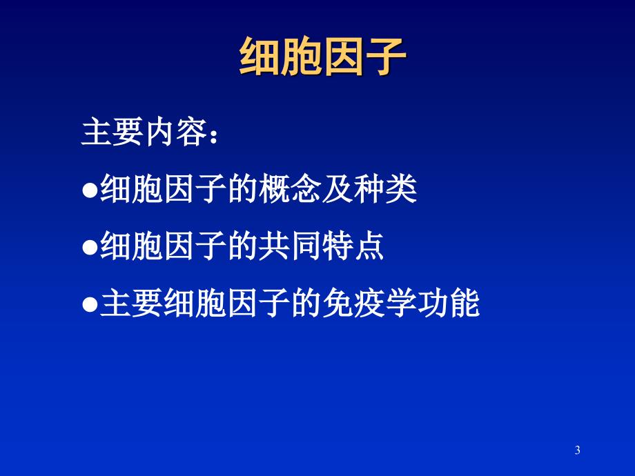 动物免疫学细胞因子_第3页