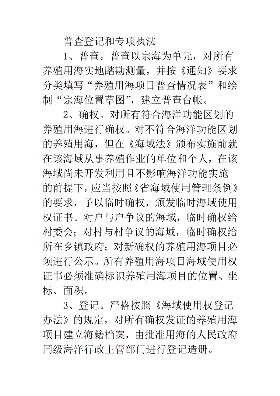 全区养殖用海调查执法计划.docx_第3页