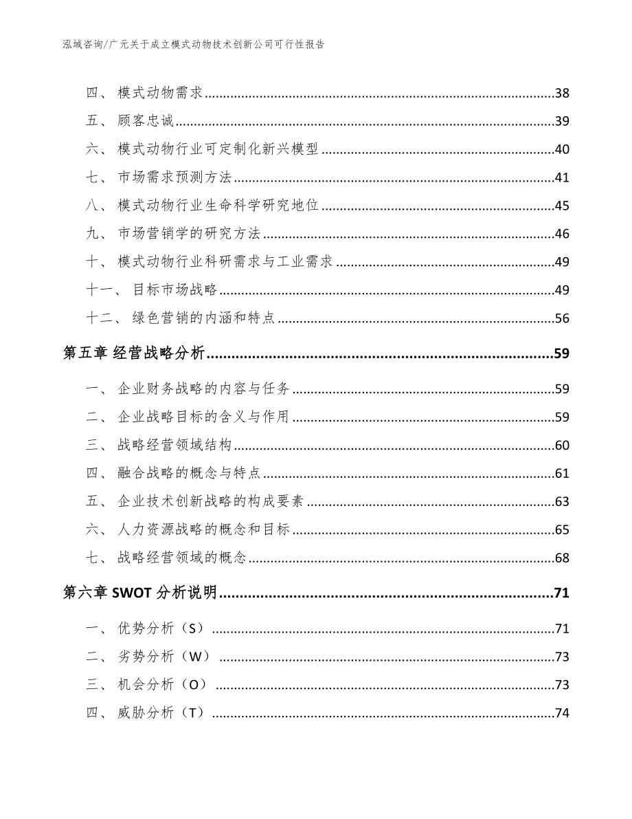 广元关于成立模式动物技术创新公司可行性报告_范文_第3页