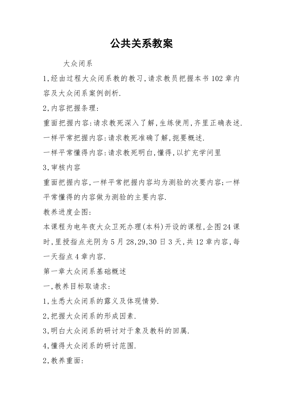 公共关系教案.docx_第1页