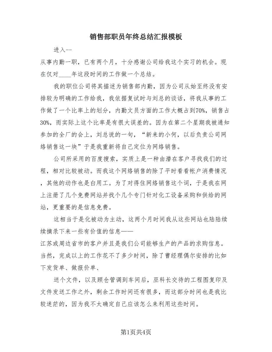 销售部职员年终总结汇报模板（2篇）.doc_第1页