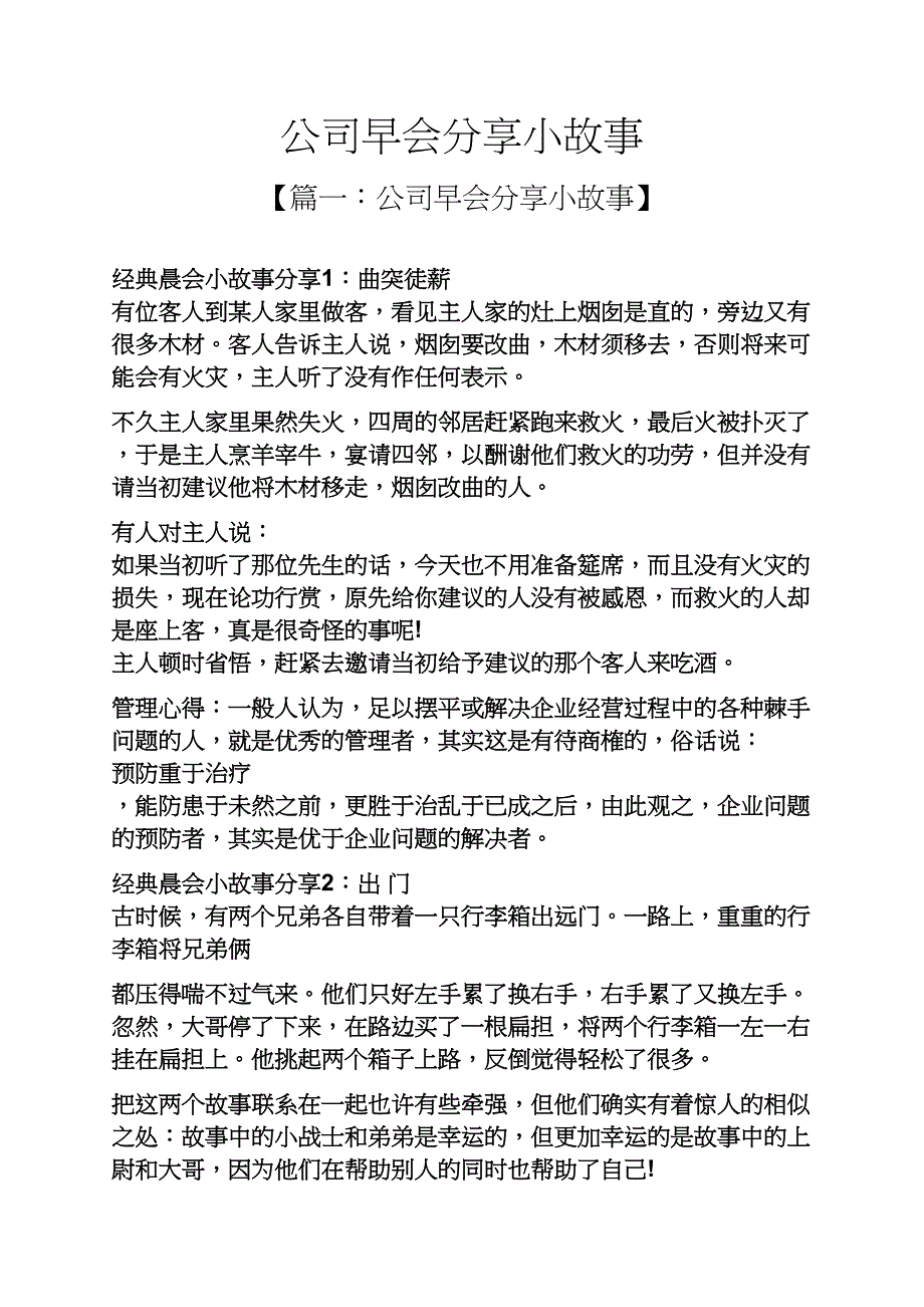 公司早会分享小故事_第1页