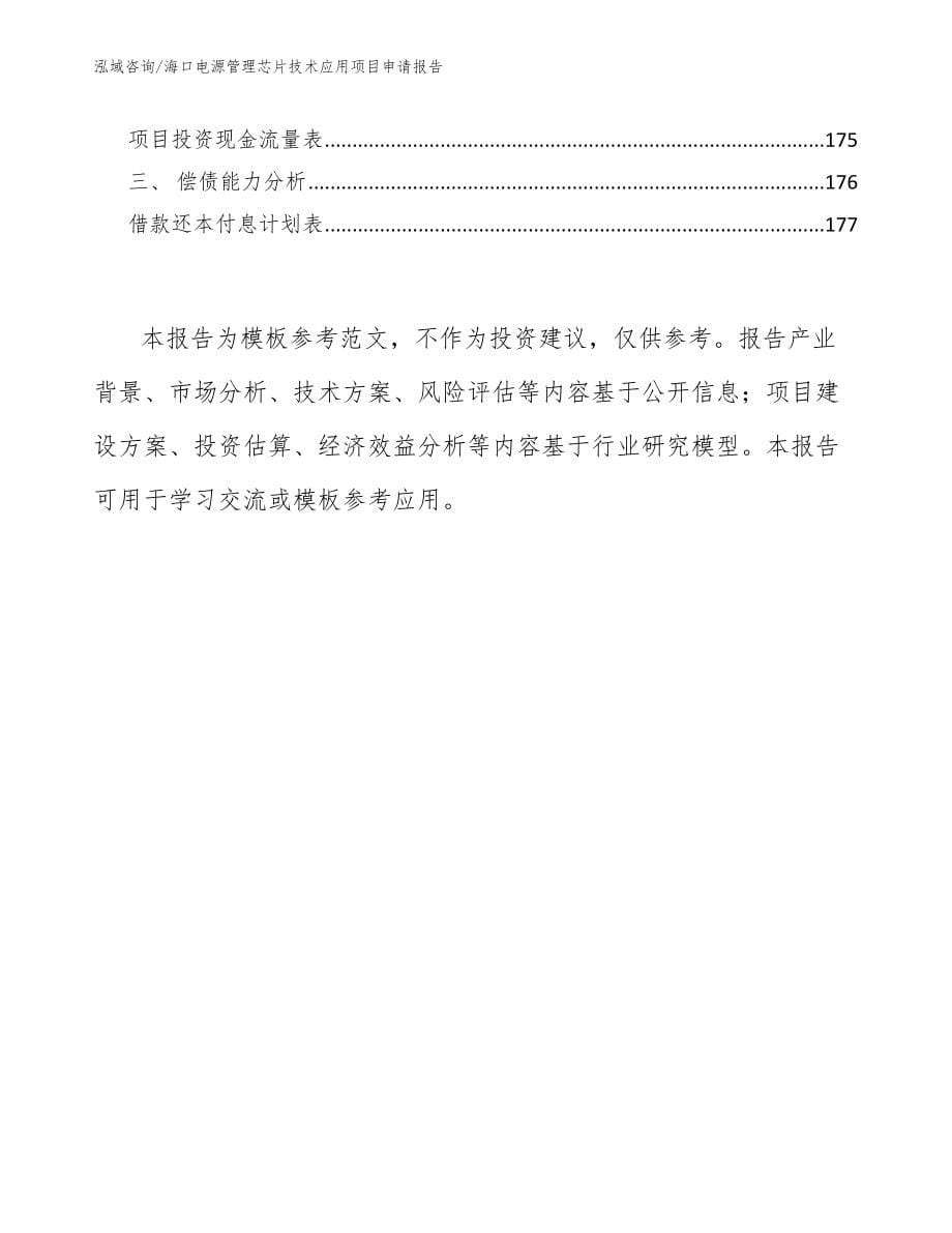 海口电源管理芯片技术应用项目申请报告【模板范文】_第5页