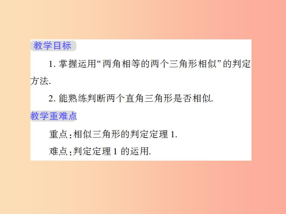 九年级数学上册 第23章 图形的相似 23.3 相似三角形 2 相似三角形的判定（第1课时）授课课件 华东师大版.ppt_第2页