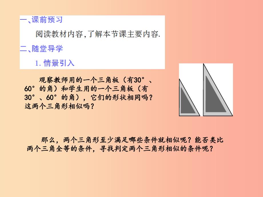 九年级数学上册 第23章 图形的相似 23.3 相似三角形 2 相似三角形的判定（第1课时）授课课件 华东师大版.ppt_第3页