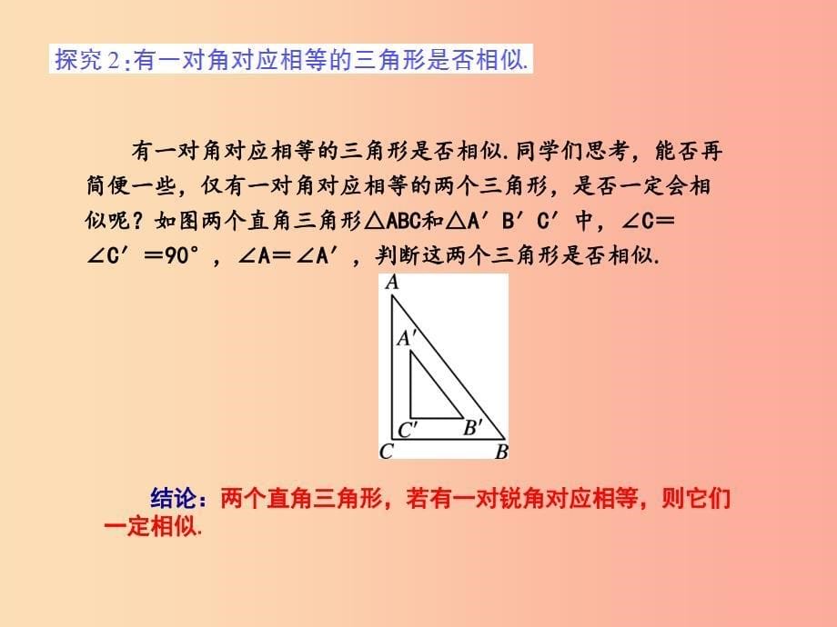 九年级数学上册 第23章 图形的相似 23.3 相似三角形 2 相似三角形的判定（第1课时）授课课件 华东师大版.ppt_第5页