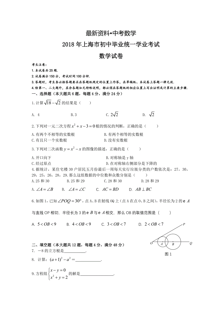 【最新资料】上海市中考数学试卷及答案word版_第1页