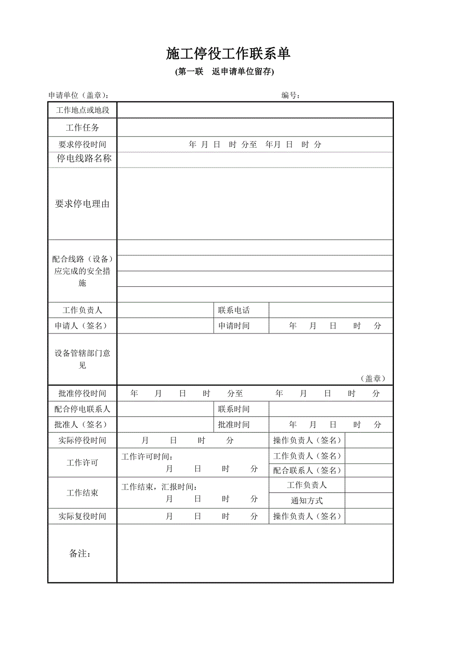 安装配合停电联系_第1页