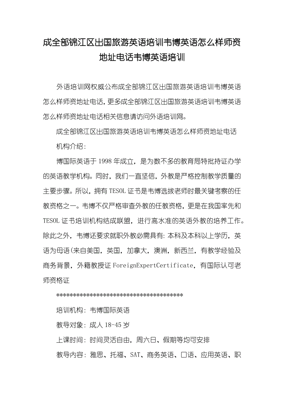 成全部锦江区出国旅游英语培训韦博英语怎么样师资地址电话韦博英语培训_第1页