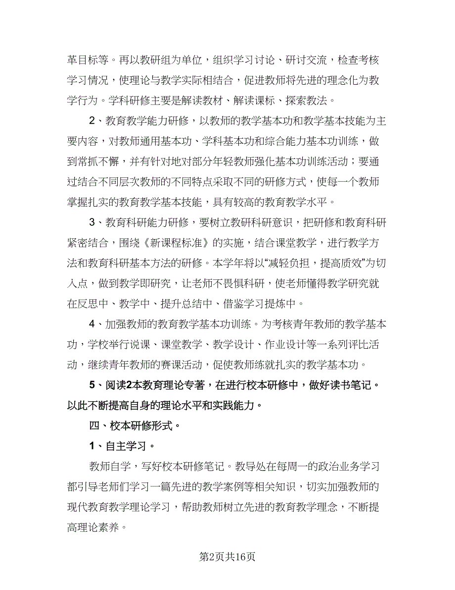 个人校本研修记录计划样本（四篇）.doc_第2页