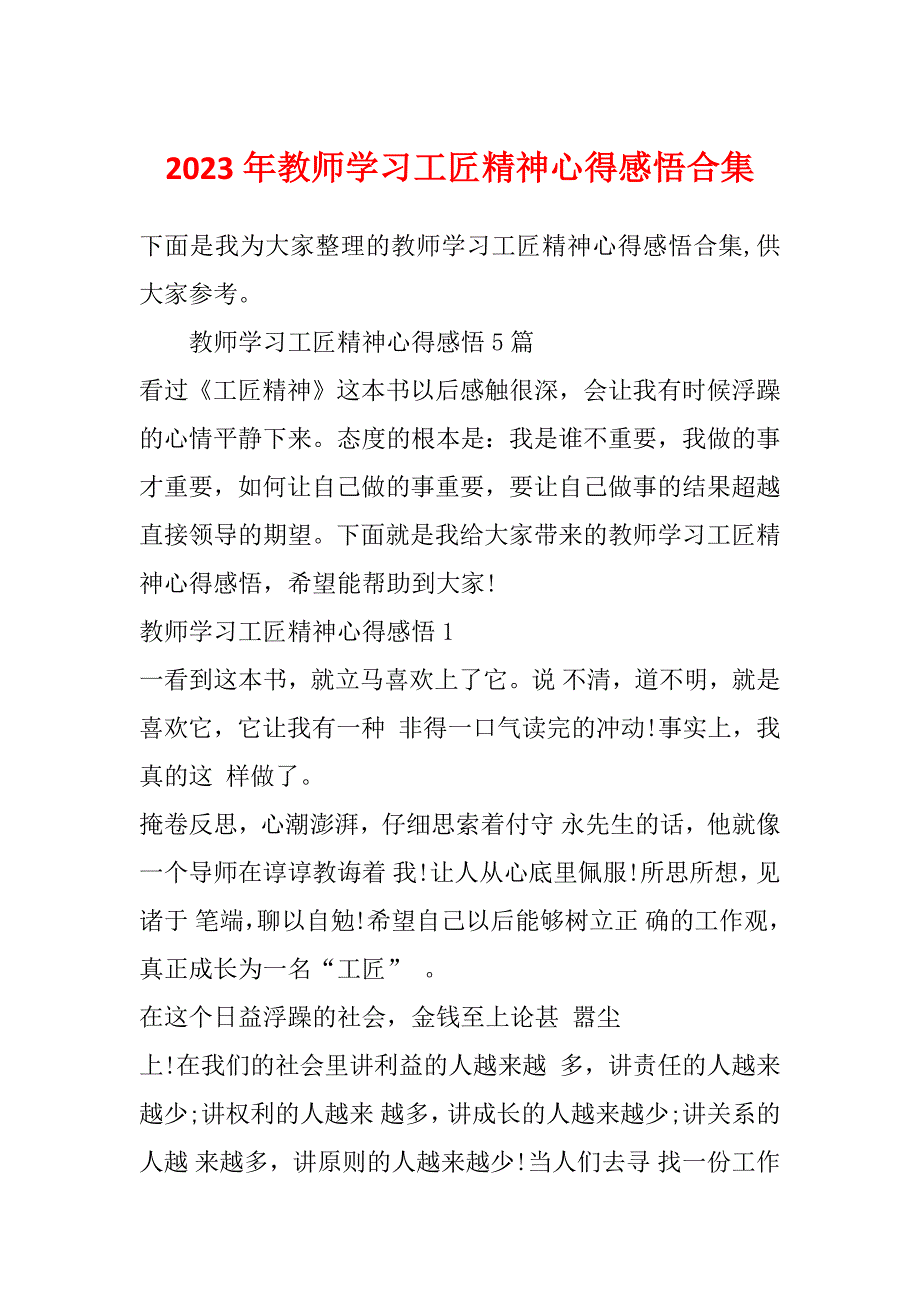 2023年教师学习工匠精神心得感悟合集_第1页