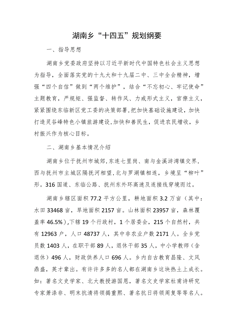 湖南乡“十四五”规划纲要_第1页