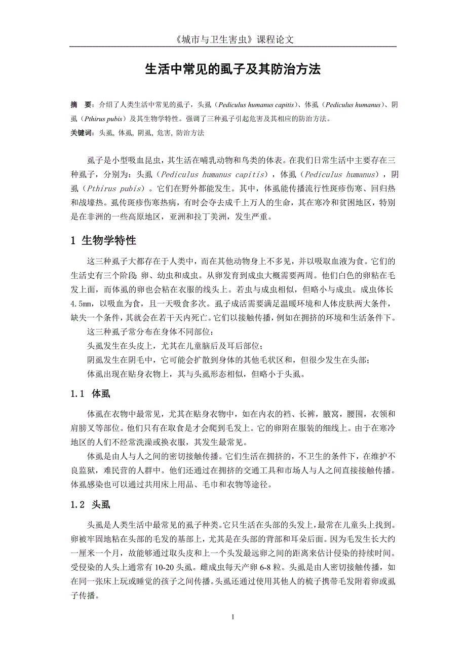 生活中常见的虱子及其防治方法.doc_第1页