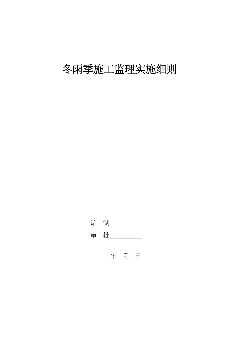 冬雨季施工监理实施细则.doc_第1页