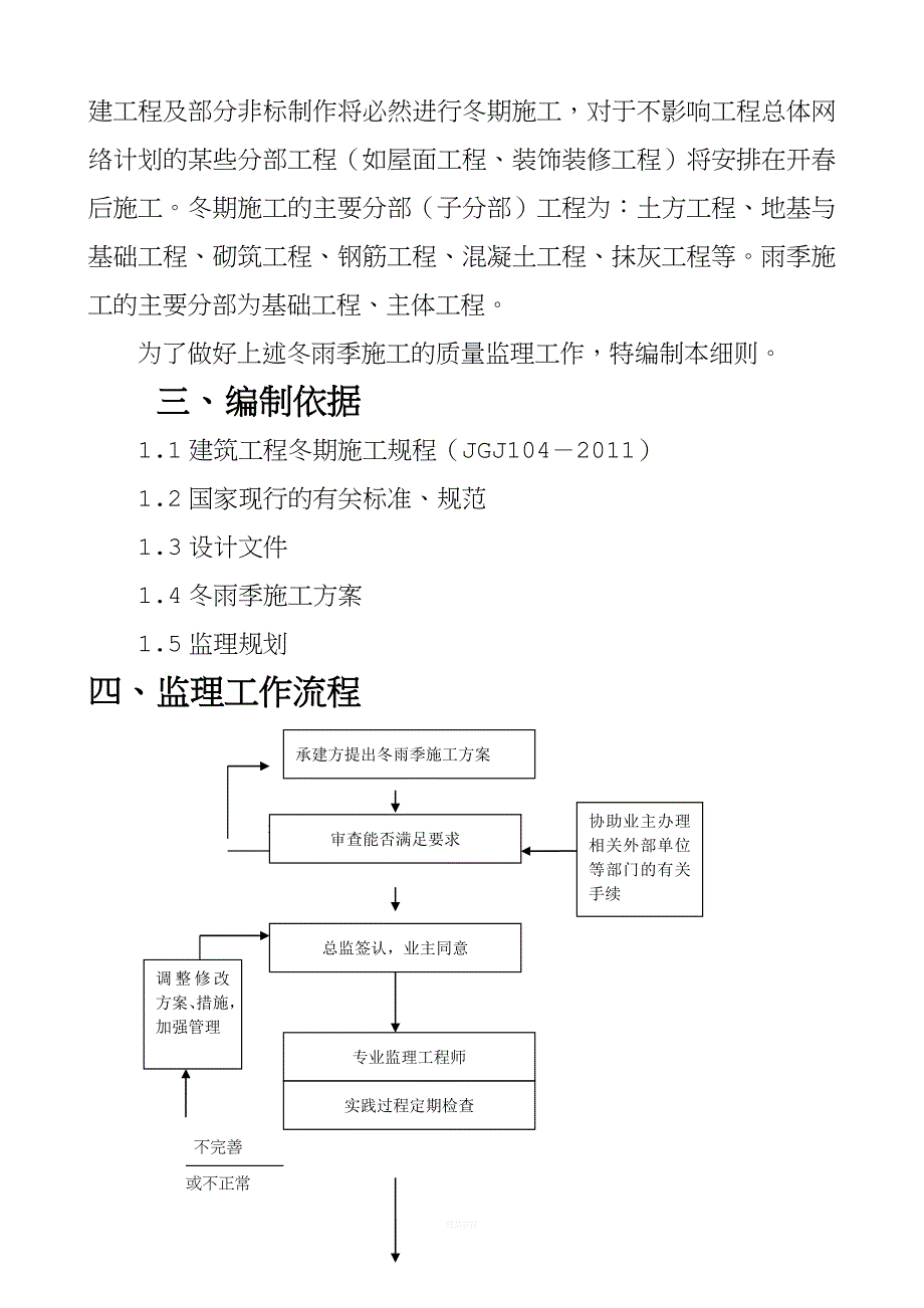 冬雨季施工监理实施细则.doc_第3页