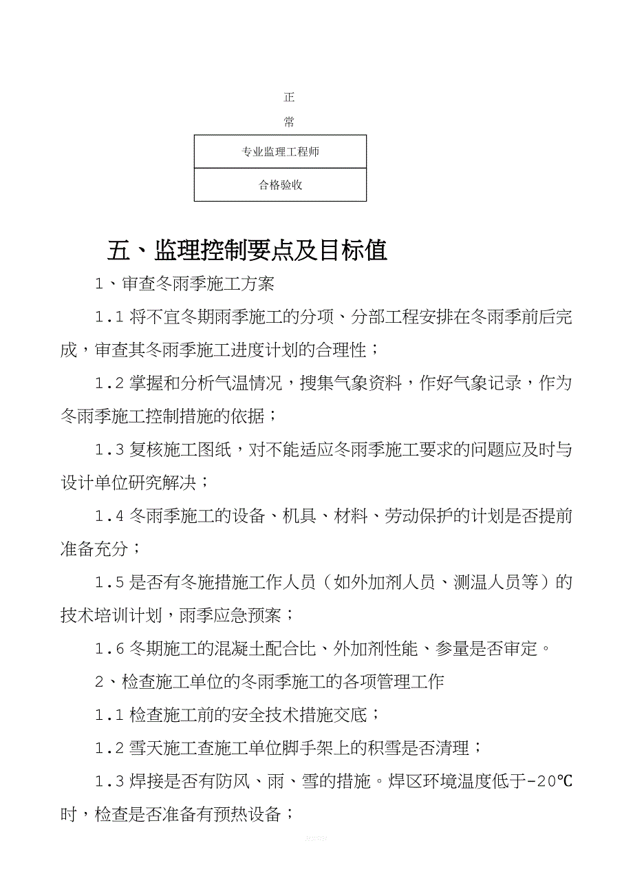 冬雨季施工监理实施细则.doc_第4页