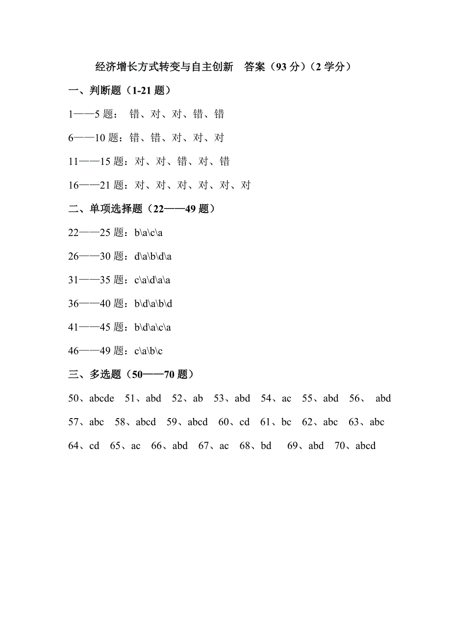 经济增长方式转变与自主创新答案分学分_第1页