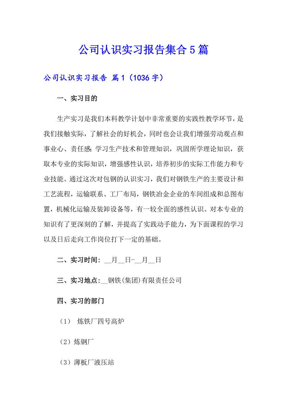 公司认识实习报告集合5篇_第1页