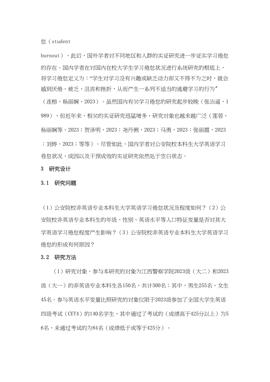 2023年公安院校非英语专业本科生大学英语学习倦怠现状及成因研究.docx_第2页