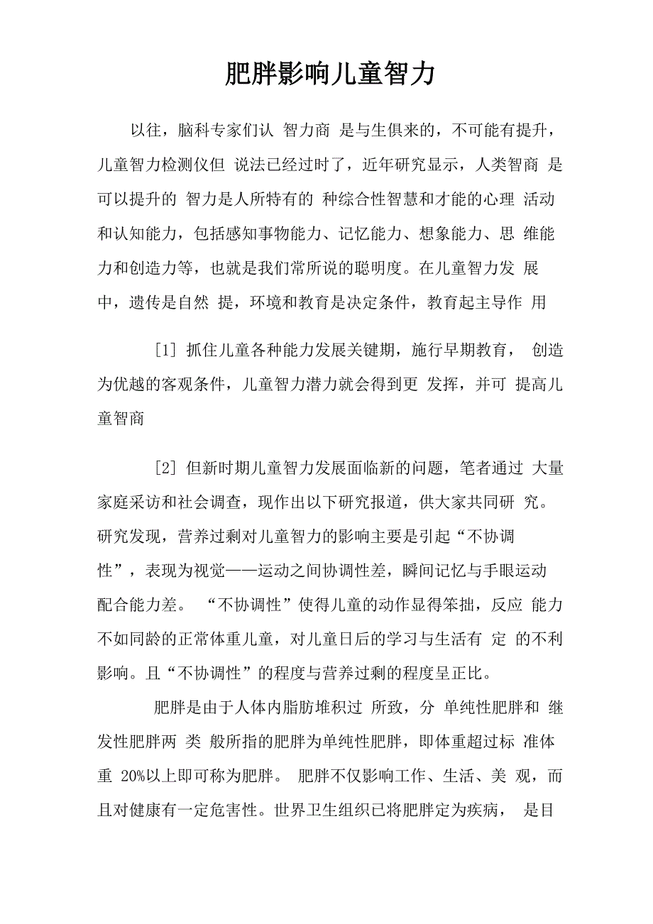 肥胖影响儿童智力_第1页