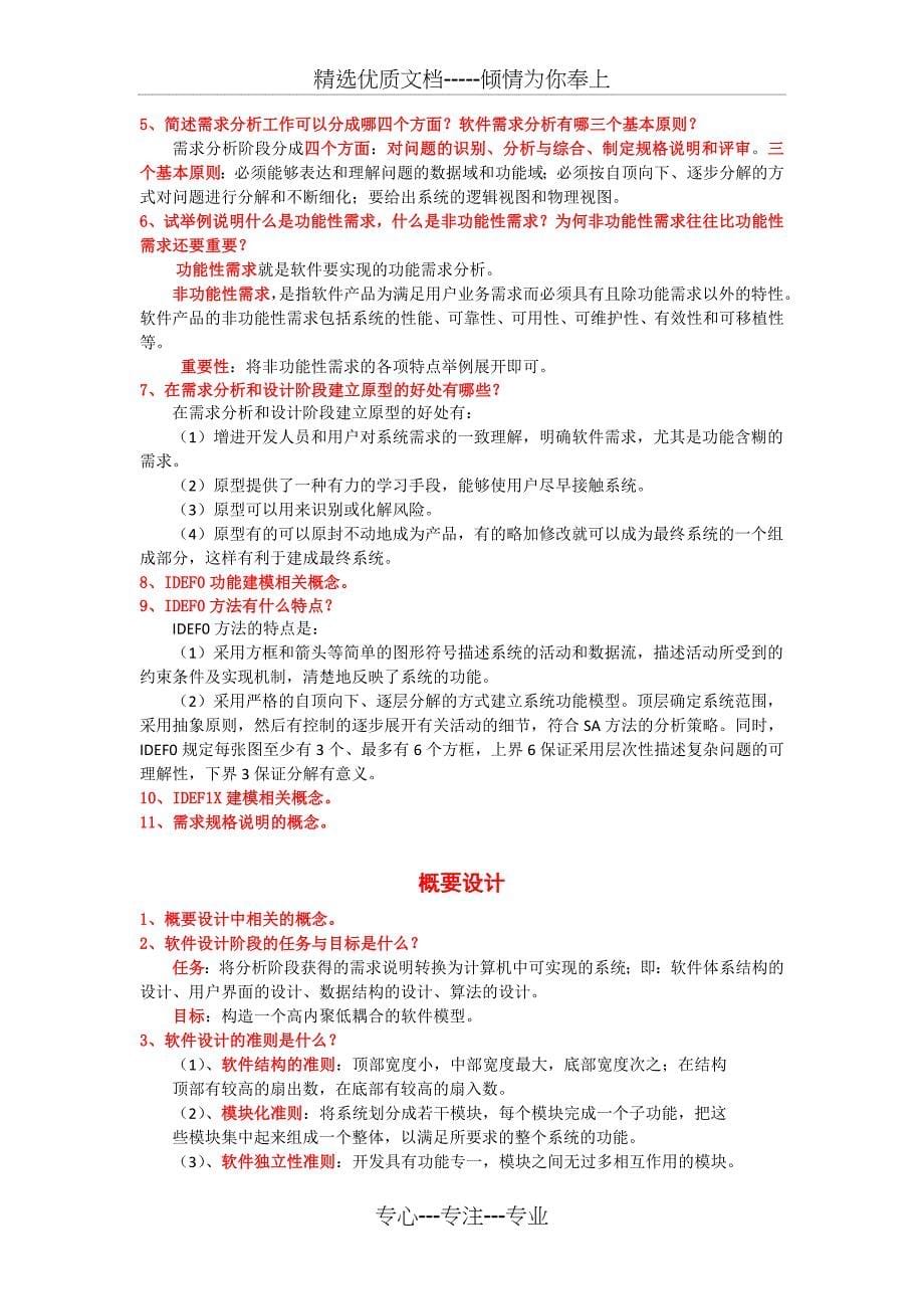 软件工程常考简答题_第5页