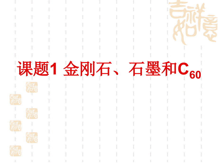 课题1__金刚石、石墨和C60课件(第一课时定稿)_第2页