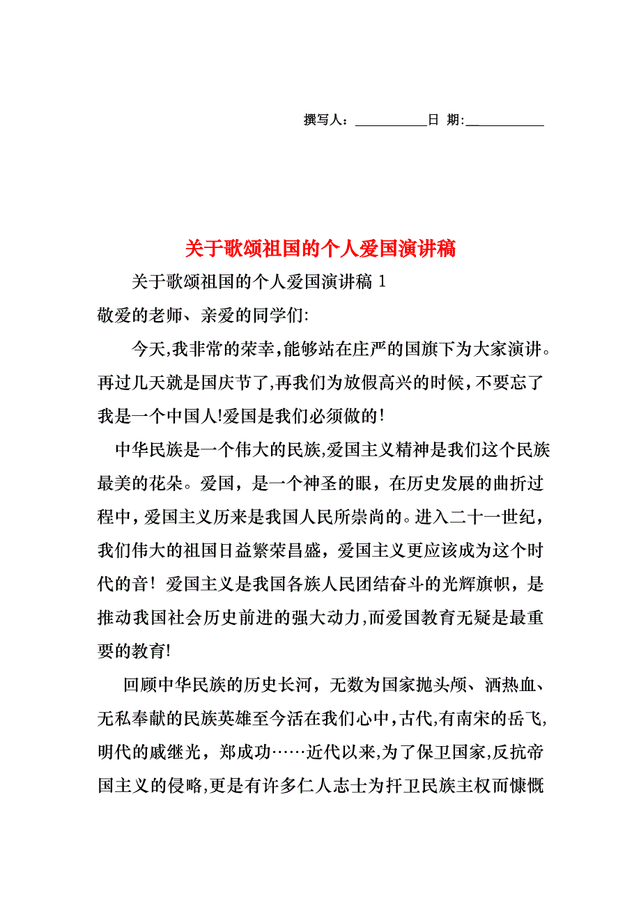 关于歌颂祖国的个人爱国演讲稿_第1页