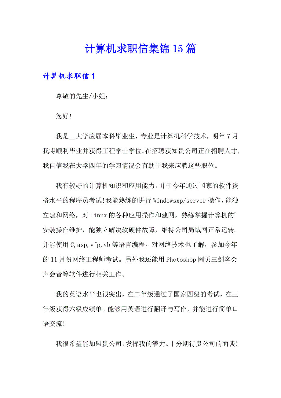 计算机求职信集锦15篇_第1页