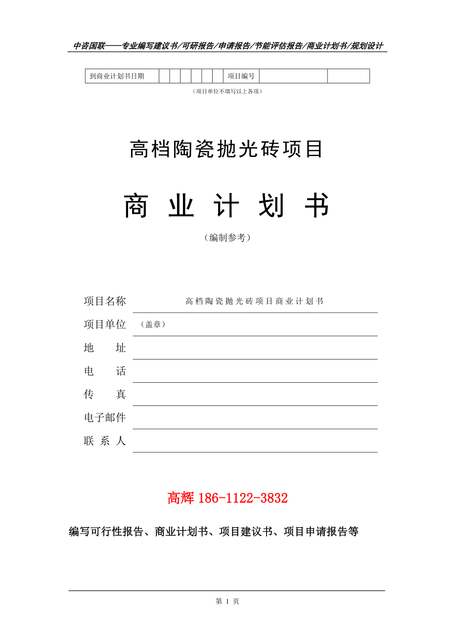 高档陶瓷抛光砖项目商业计划书写作范文_第2页