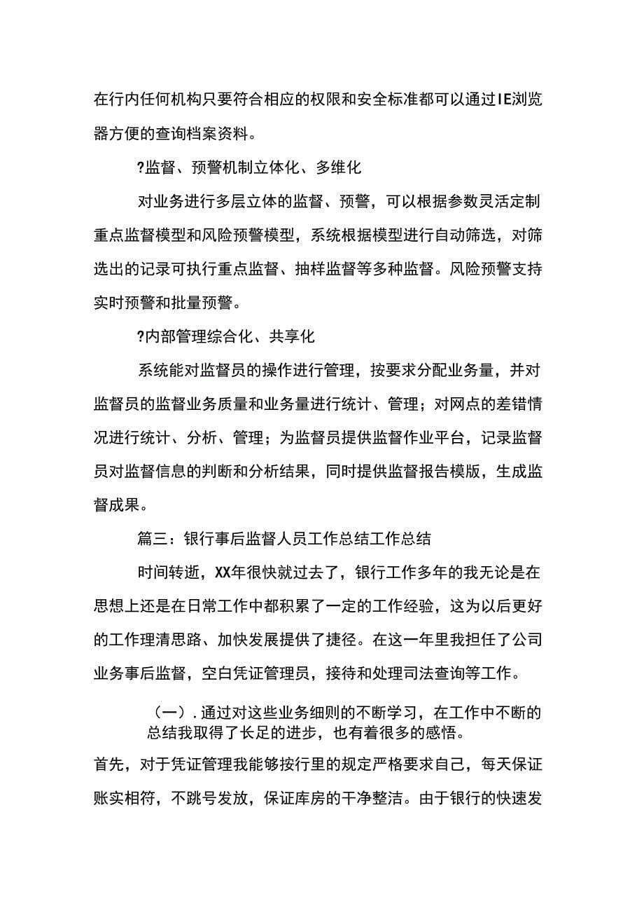 银行事后监督风险预警系统成功上线的工作总结_第5页