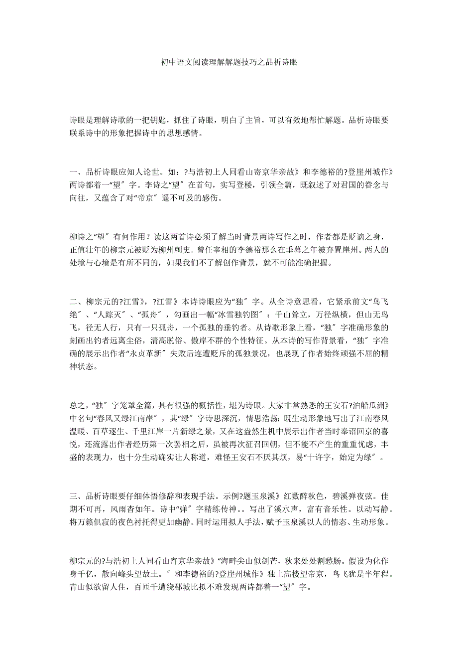 初中语文阅读理解解题技巧之品析诗眼_第1页