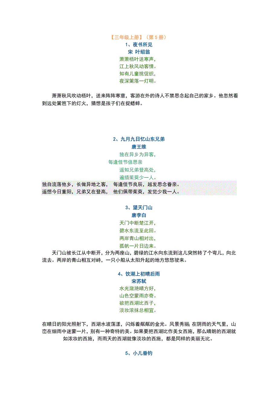 人教版小学语文三年级上册至六年级上册古诗及诗意.doc_第1页