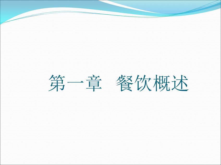 餐饮服务与管理整套课件完整版电子教案最全PPT整本书课件全套教学教程_第2页