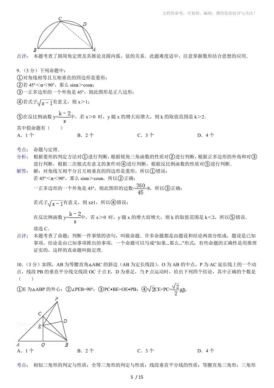 问酷网2014年浙江省杭州市中考数学模拟试卷(45)_第5页