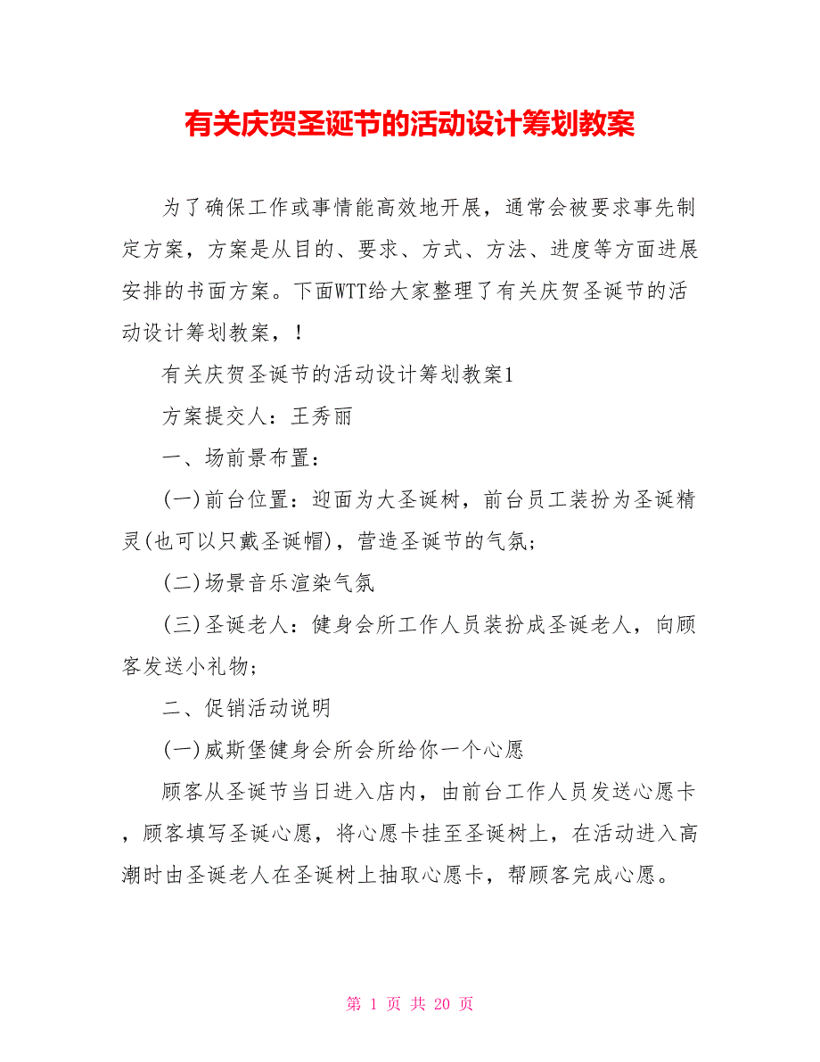 有关庆祝圣诞节的活动设计策划教案_第1页