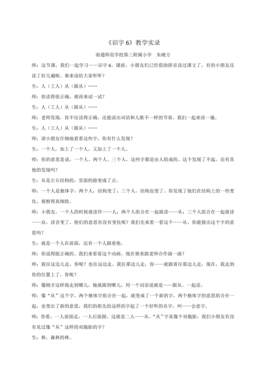 一年级下册识字6教学实录 (2).doc_第1页