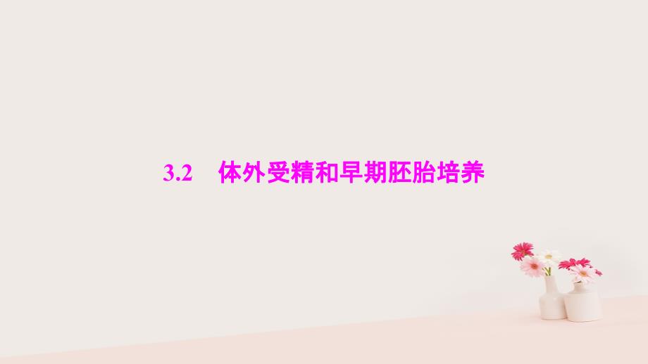 高中生物专题3胚胎工程3.2体外受精和早期胚胎培养课件新人教版选修3_第1页